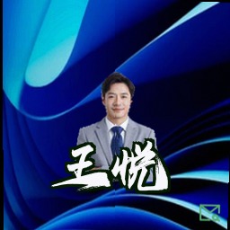 王悦